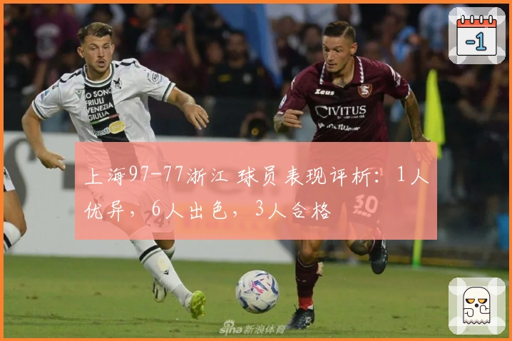 上海97-77浙江 球员表现评析：1人优异，6人出色，3人合格
