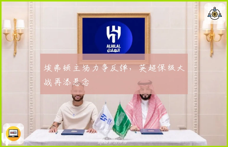 埃弗顿主场力争反弹，英超保级大战再添悬念