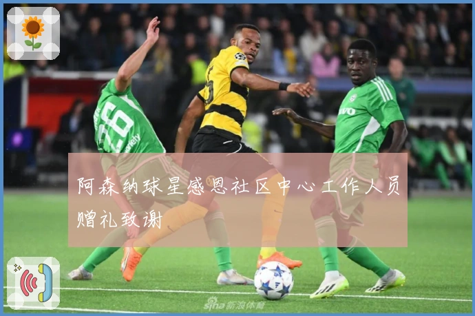 阿森纳球星感恩社区中心工作人员赠礼致谢