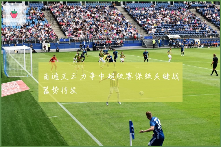 南通支云力争中超联赛保级关键战蓄势待发