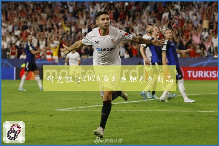 耐克推出2026马年疾驰系列新品