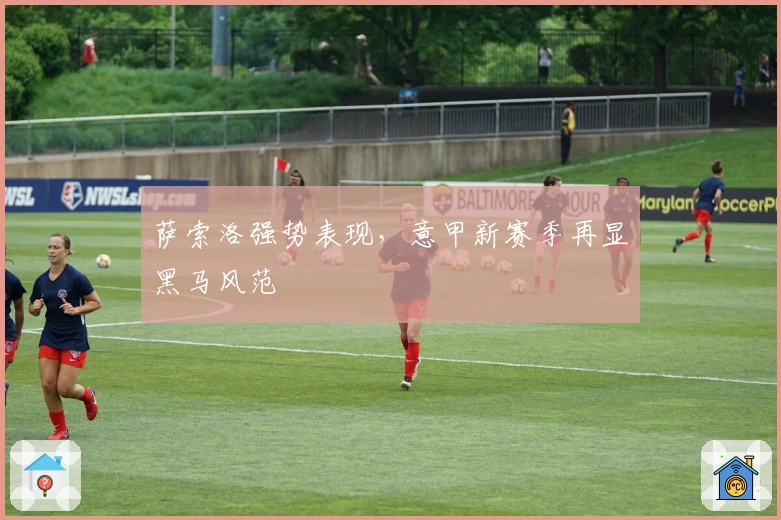 萨索洛强势表现，意甲新赛季再显黑马风范