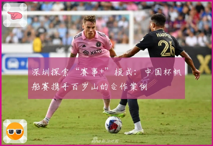 深圳探索“赛事+”模式：中国杯帆船赛携手百岁山的合作案例