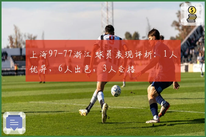 上海97-77浙江 球员表现评析：1人优异，6人出色，3人合格