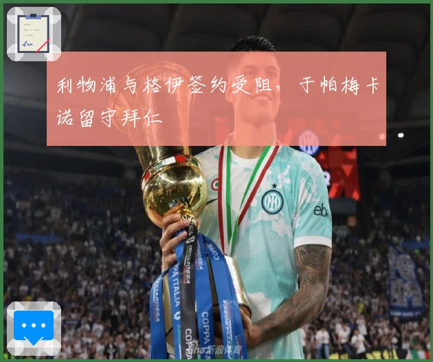 利物浦与格伊签约受阻，于帕梅卡诺留守拜仁