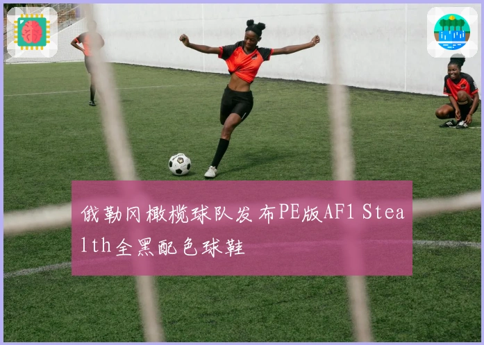 俄勒冈橄榄球队发布PE版AF1 Stealth全黑配色球鞋