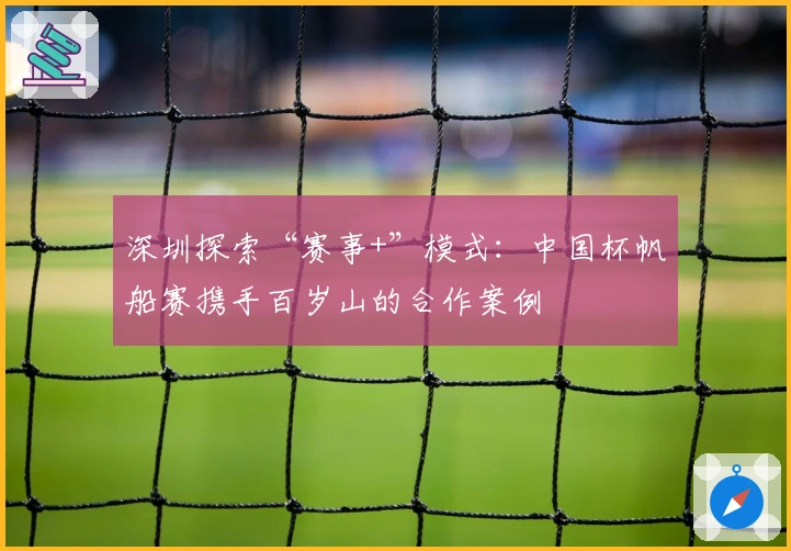 深圳探索“赛事+”模式：中国杯帆船赛携手百岁山的合作案例