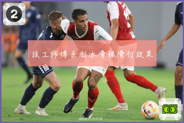 技工师傅亲测冰滑梯滑行效果