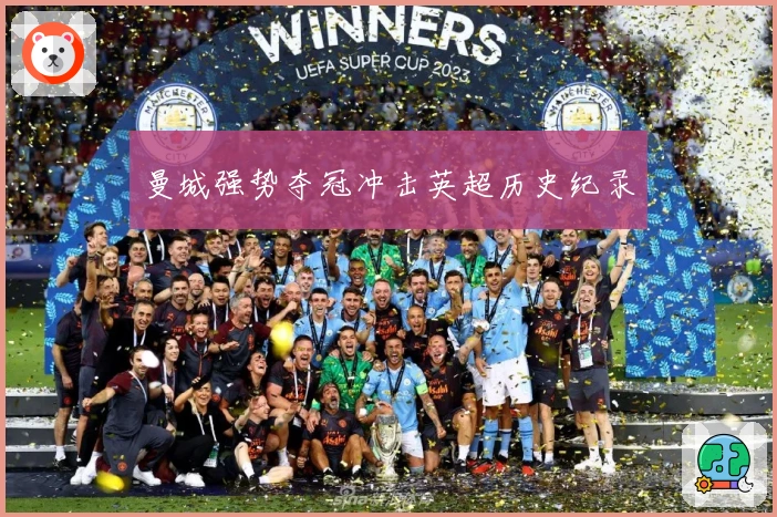 曼城强势夺冠冲击英超历史纪录
