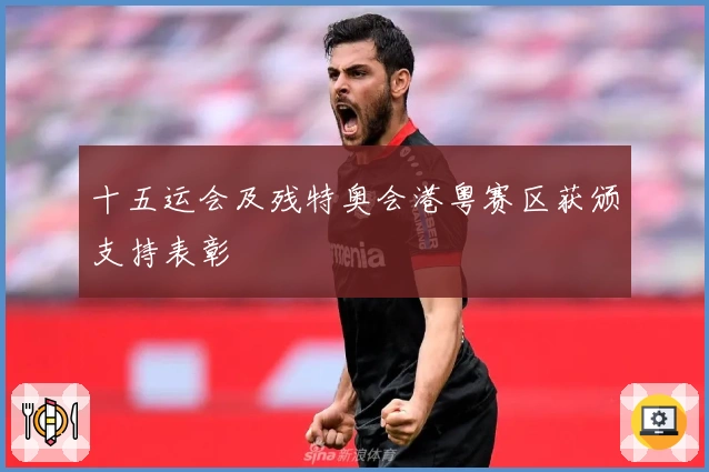 十五运会及残特奥会港粤赛区获颁支持表彰