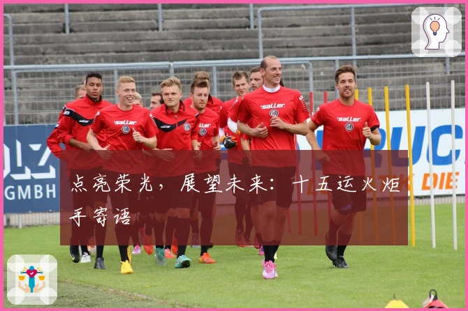 点亮荣光，展望未来：十五运火炬手寄语