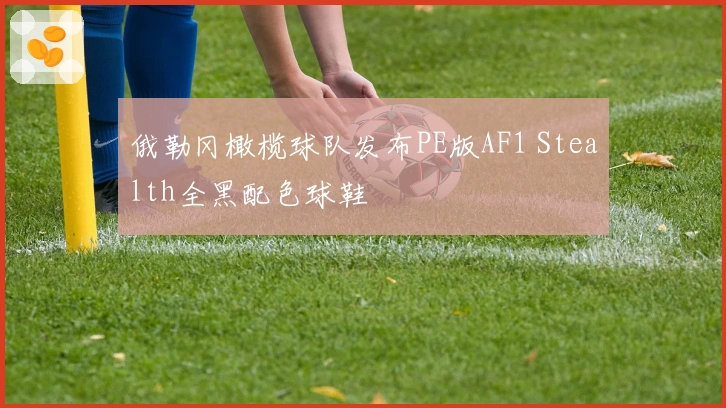 俄勒冈橄榄球队发布PE版AF1 Stealth全黑配色球鞋