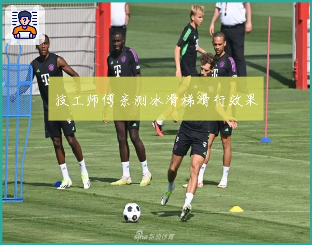 技工师傅亲测冰滑梯滑行效果