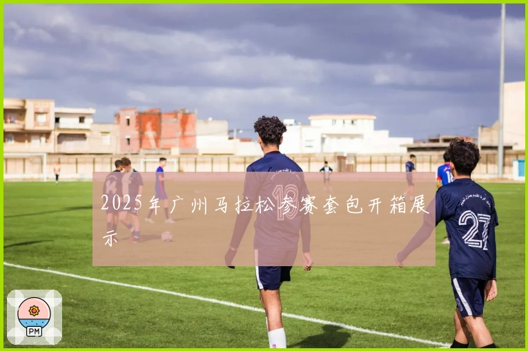 2025年广州马拉松参赛套包开箱展示