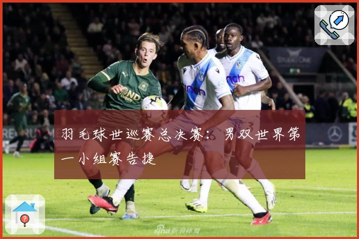 羽毛球世巡赛总决赛：男双世界第一小组赛告捷